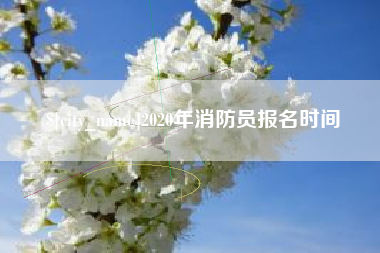 四平2020年消防员报名时间