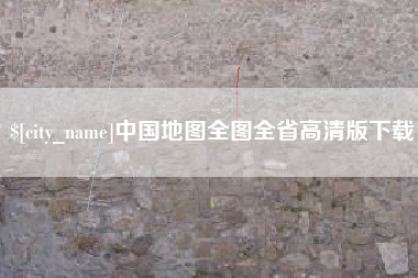 四平中国地图全图全省高清版下载