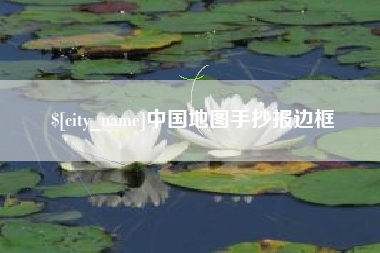 四平中国地图手抄报边框