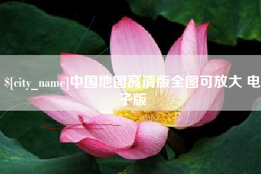 四平中国地图高清版全图可放大 电子版