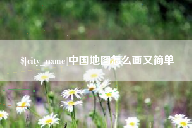 四平中国地图怎么画又简单