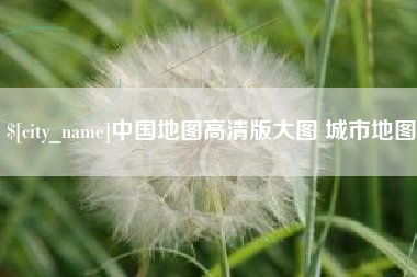 四平中国地图高清版大图 城市地图