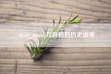 四平九宫格的历史由来