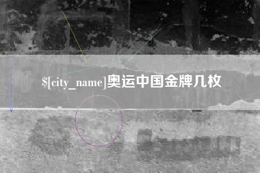 四平奥运中国金牌几枚