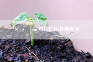 四平中国地图及省会图