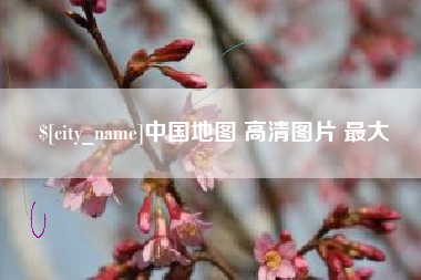 四平中国地图 高清图片 最大