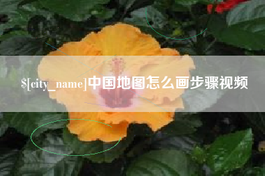 四平中国地图怎么画步骤视频