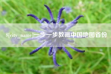 四平一步一步教画中国地图省份