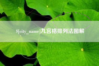 四平九宫格排列法图解