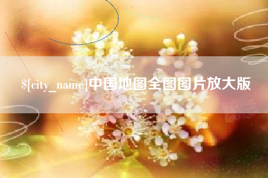 四平中国地图全图图片放大版