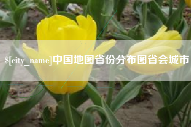 四平中国地图省份分布图省会城市