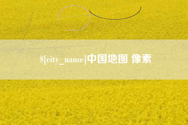 四平中国地图 像素