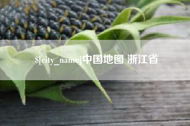 四平中国地图 浙江省