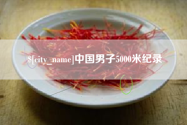 四平中国男子5000米纪录