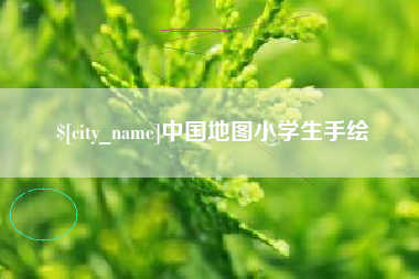 四平中国地图小学生手绘