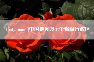 四平中国地图及34个省级行政区