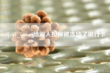 四平给别人担保被冻结了银行卡