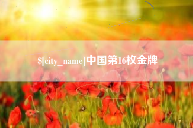 四平中国第16枚金牌