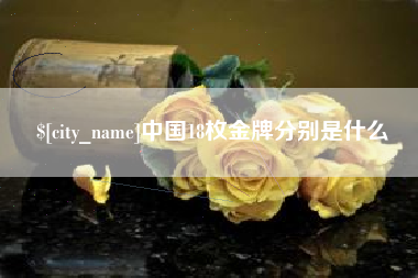 四平中国18枚金牌分别是什么