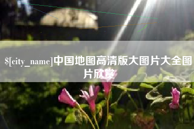 四平中国地图高清版大图片大全图片欣赏