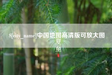 四平中国地图高清版可放大图
