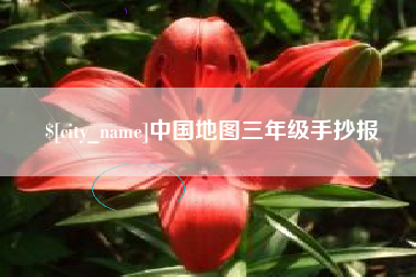 四平中国地图三年级手抄报