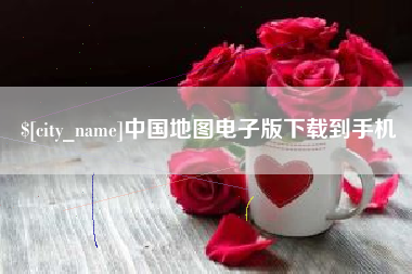四平中国地图电子版下载到手机