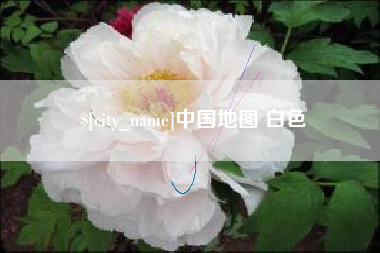 四平中国地图 白色