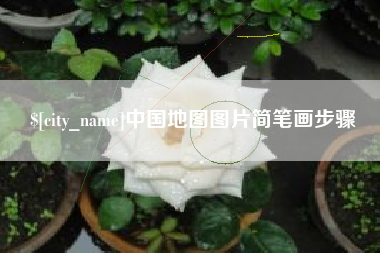 四平中国地图图片简笔画步骤