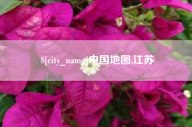 四平中国地图,江苏