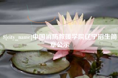 四平中国消防救援学院辽宁招生简章公示