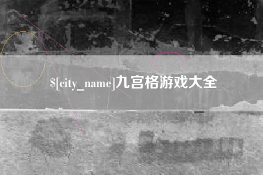 四平九宫格游戏大全
