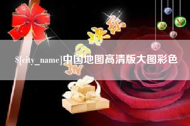 四平中国地图高清版大图彩色