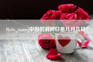 四平中国的消防日是几月几日？