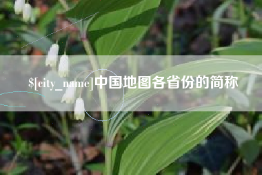 四平中国地图各省份的简称