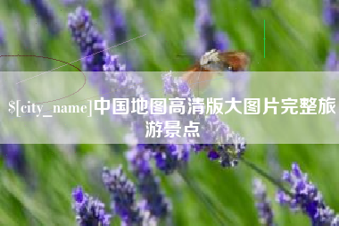 四平中国地图高清版大图片完整旅游景点