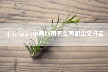 四平中国地图怎么画简单又好看