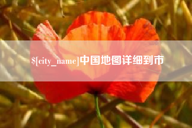 四平中国地图详细到市