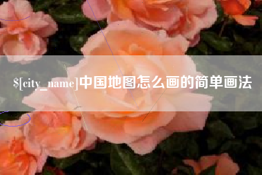 四平中国地图怎么画的简单画法