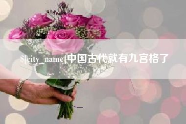 四平中国古代就有九宫格了