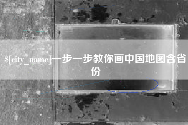 四平一步一步教你画中国地图含省份