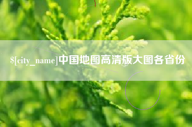 四平中国地图高清版大图各省份