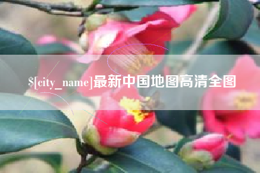 四平最新中国地图高清全图