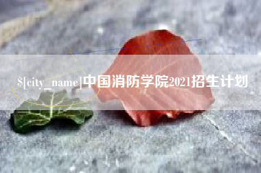 四平中国消防学院2021招生计划