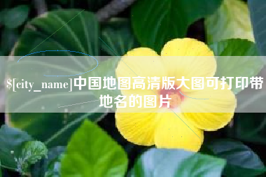 四平中国地图高清版大图可打印带地名的图片