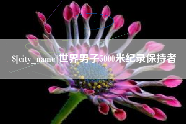 四平世界男子5000米纪录保持者