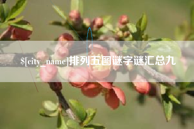 四平排列五图谜字谜汇总九
