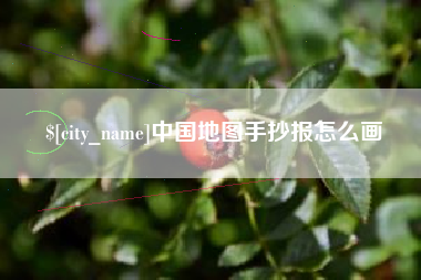 四平中国地图手抄报怎么画