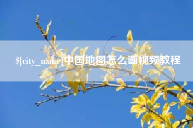 四平中国地图怎么画视频教程