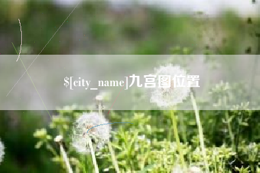四平九宫图位置